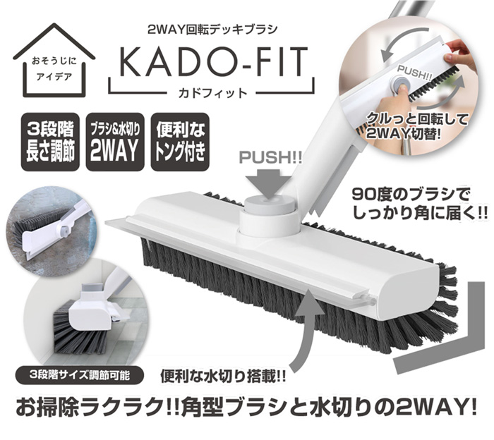 2way 回転デッキブラシ カドフィット