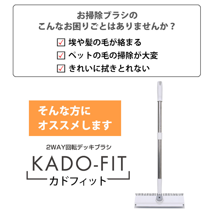 2way 回転デッキブラシ カドフィット