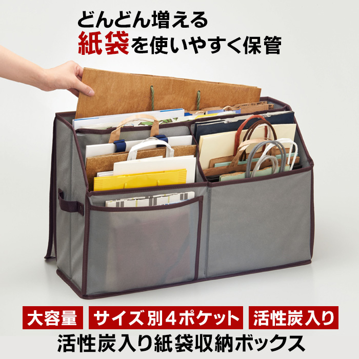 活性炭入り 紙袋収納ボックス フタ付き 紙袋ストッカー 大容量 紙袋 ストック 手提げ紙袋 収納 紙袋入れ 仕分け 整理 分別 保管 収納ケース 便利グッズ
