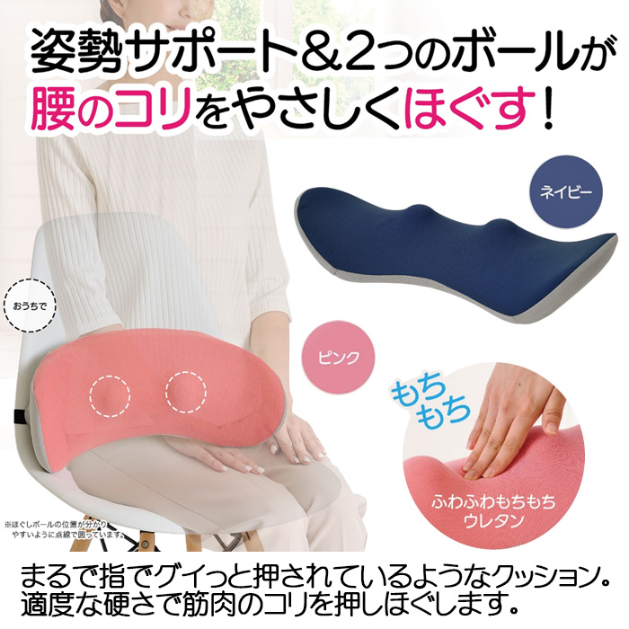 腰ほぐしボールクッション