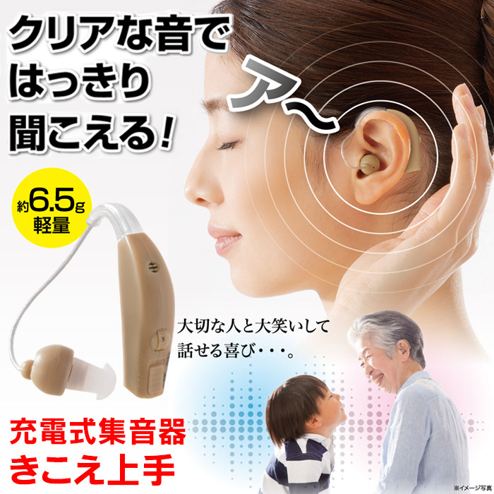 聞こえ上手