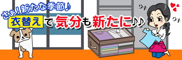 衣替えグッズ特集