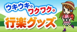 行楽グッズ特集