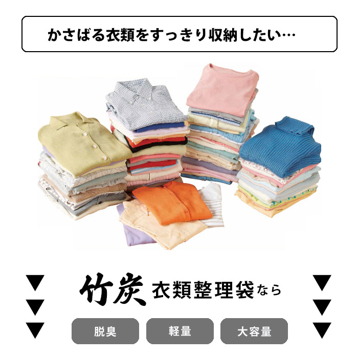 COGIT（コジット） 軽くて収納力抜群 竹炭 衣類整理袋 中 中身が見える