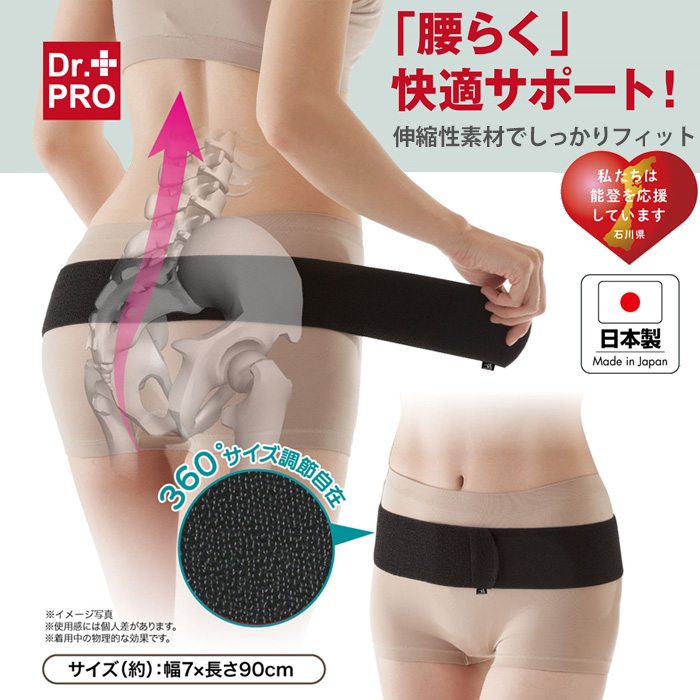 骨盤ベルト Dr.PRO 簡単装着 薄型骨盤サポーター 日本製 薄型 軽い 動きやすい ブラック 洗濯可 男女兼用 姿勢サポート 骨盤まわり フィット 腰が楽 骨盤サポート