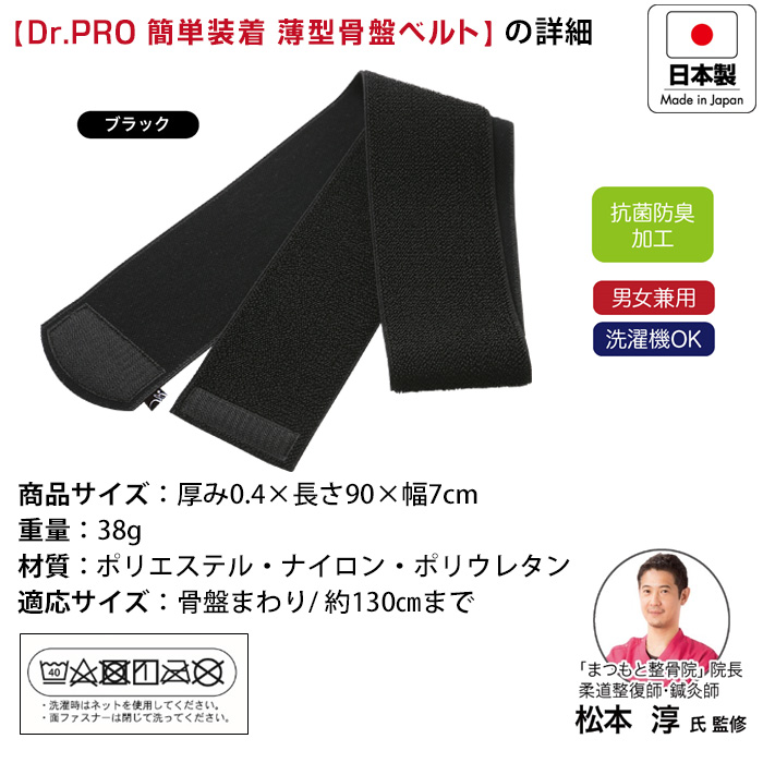 骨盤ベルト Dr.PRO 簡単装着 薄型骨盤サポーター 日本製 薄型 軽い 動きやすい ブラック 洗濯可 男女兼用 姿勢サポート 骨盤まわり フィット 腰が楽 骨盤サポート