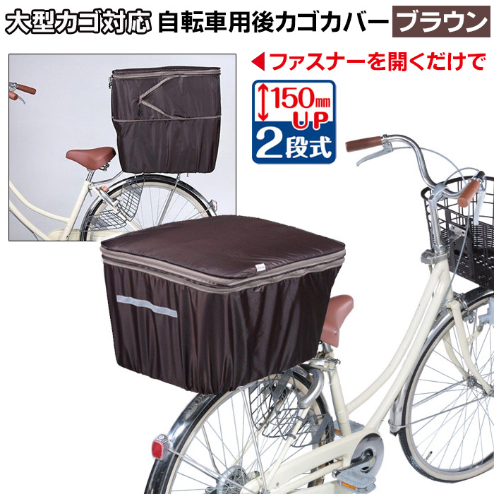 自転車の後ろかごカバー 2段式 大型 ブラウン/ブラック 自転車うしろカゴカバー 防水 大きめ 自転車 後ろかご かぶせる レインカバー 容量アップ  雨の日 撥水 : gt-kwr : アイデアグッズのララフェスタ - 通販 - Yahoo!ショッピング