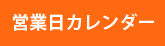営業日カレンダー