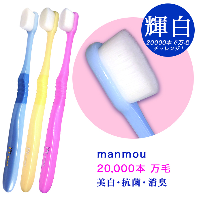 manmou 歯ブラシ Ptnano プラチナ ナノ 万毛 ハブラシ 抗菌