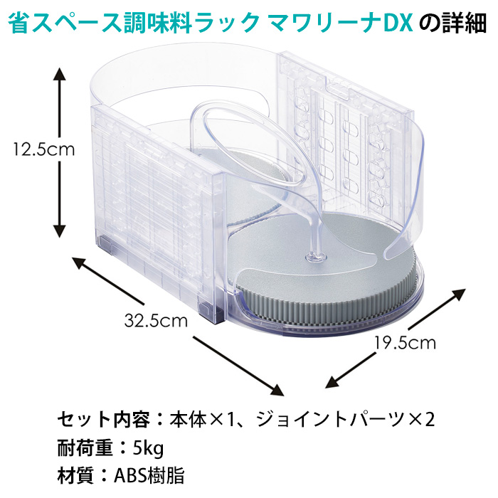 省スペース調味料ラック マワリーナDX