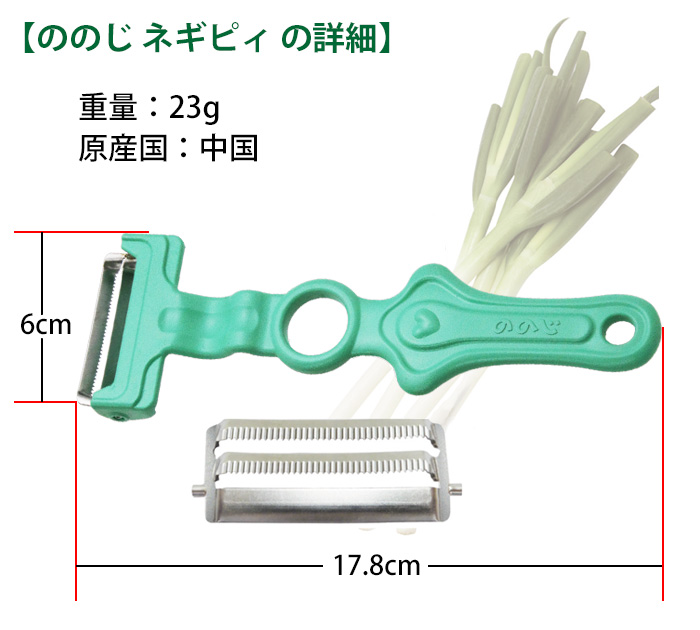 ネギカッター ののじ ネギピー ネギピイ 白髪ねぎ ねぎ 薄切り ネギピ ネギピィ ネギ専用 ピーラー 調理器具 時短 刻みネギ まな板いらず  定形外出荷