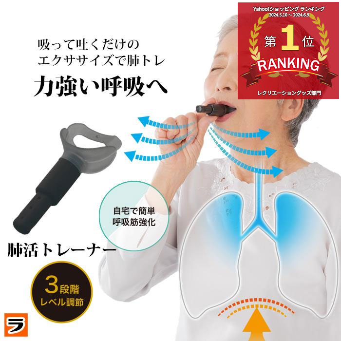 肺活トレーナー 肺活量 トレーニング 器具 呼吸筋 鍛える グッズ