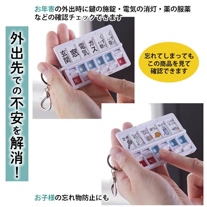 おでかけ チェッカー 外出 火の元 戸締り チェック リスト 確認