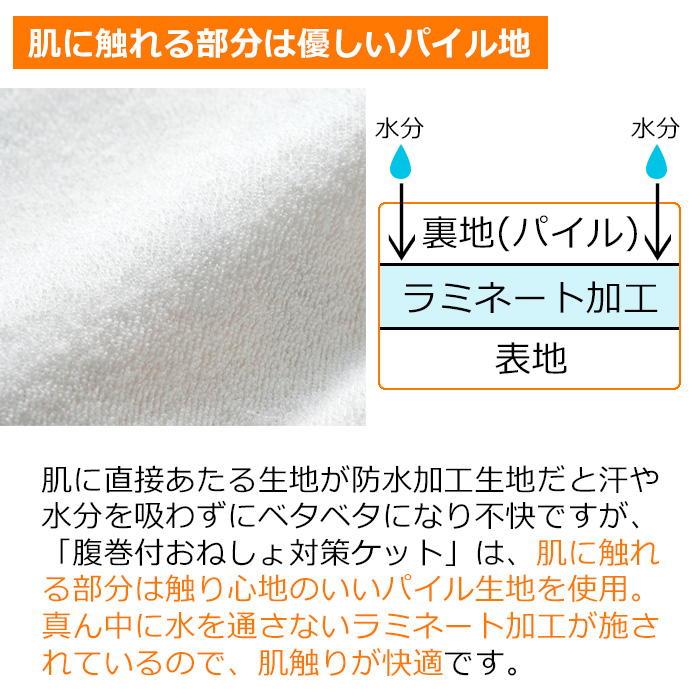 腹巻付おねしょ対策ケット 大