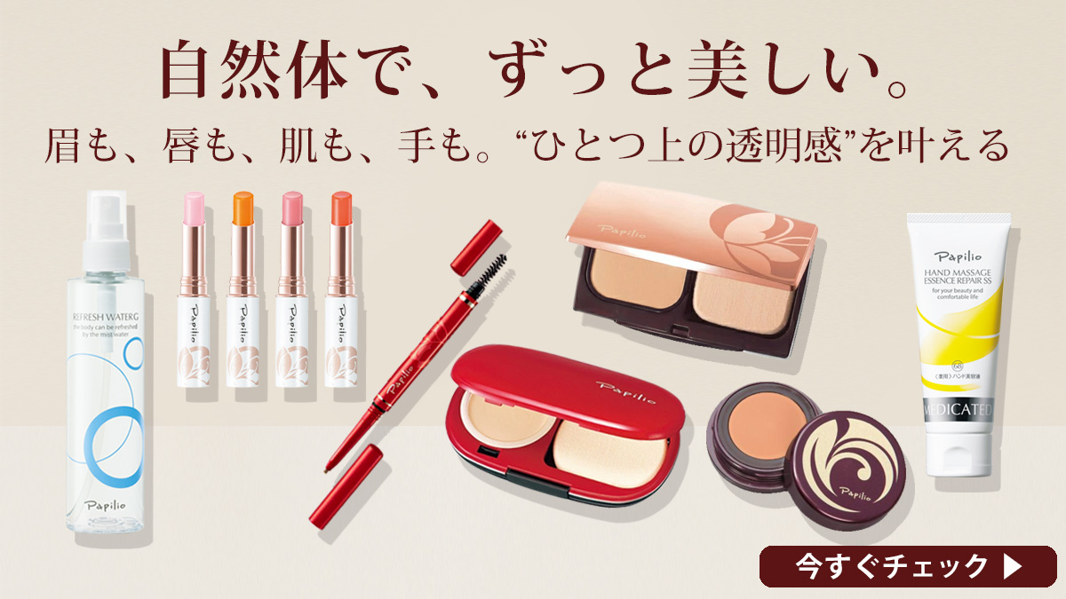 パピリオシリーズ