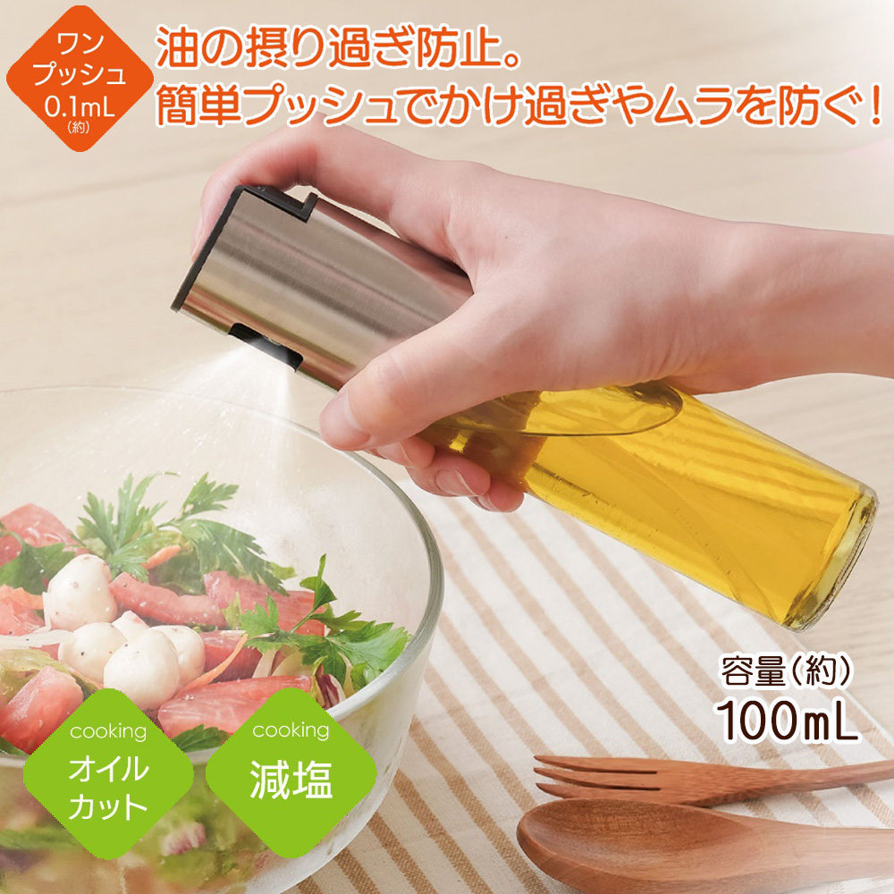 オイルスプレー ボトル 100ml プッシュ式 霧状 オイル ディスペンサー