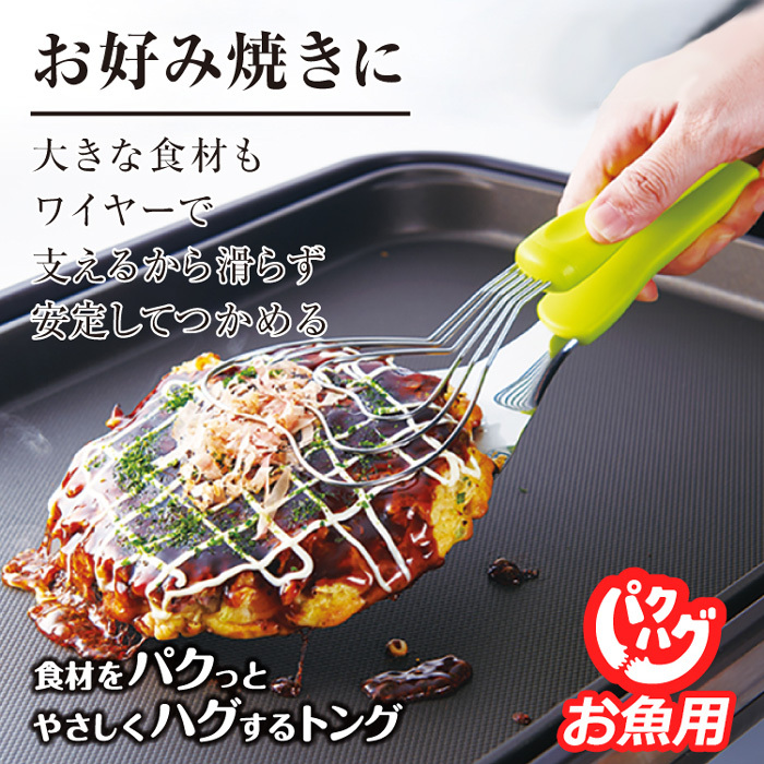 ののじ パクハグ フィッシュトング パスタトング 万能 ステンレス ヘラ フライ返し ワイヤー キッチン用品 料理グッズ 調理 盛り付け ターナー  バーベキュー :ap-PFT-08:アイデアグッズのララフェスタ 通販 