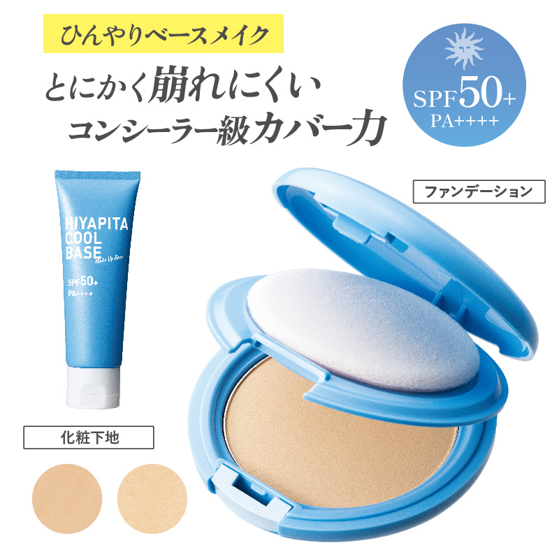 クールファンデーション クール ベース セット HIYAPITA 夏