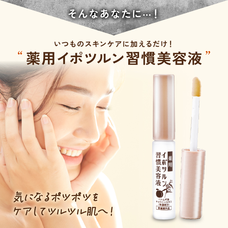 ハトムギエキス配合 イボ取りクリーム【日本製】薬用 イポツルン習慣美容液 老人性イボ 角質粒 シミ はとむぎ 杏仁 肌荒れ クリーム 首 目元 胸元 デコルテ ぽつぽつ ブツブツ ぶつぶつ 目の周り 首のポツポツ