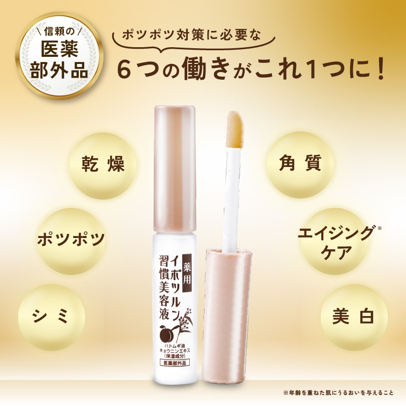 ハトムギエキス配合 イボ取りクリーム【日本製】薬用 イポツルン習慣美容液 老人性イボ 角質粒 シミ はとむぎ 杏仁 肌荒れ クリーム 首 目元 胸元 デコルテ ぽつぽつ ブツブツ ぶつぶつ 目の周り 首のポツポツ