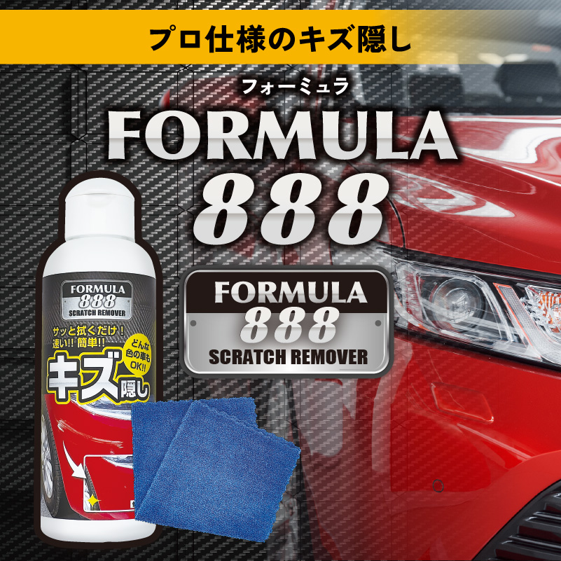 拭くだけ 簡単 車 キズ隠し 補修 日本製 愛車のキズかくし フォーミュラ888 コンパウンド 傷隠し 小傷 すり傷 修復 キズ消し 全色対応 カー用品 自転車 バイク