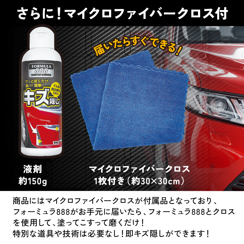 拭くだけ 簡単 車 キズ隠し 補修 日本製 愛車のキズかくし フォーミュラ888 コンパウンド 傷隠し 小傷 すり傷 修復 キズ消し 全色対応 カー用品 自転車 バイク