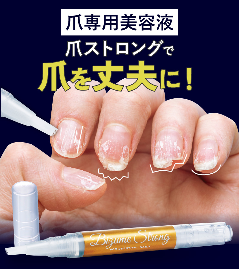 美爪ストロング