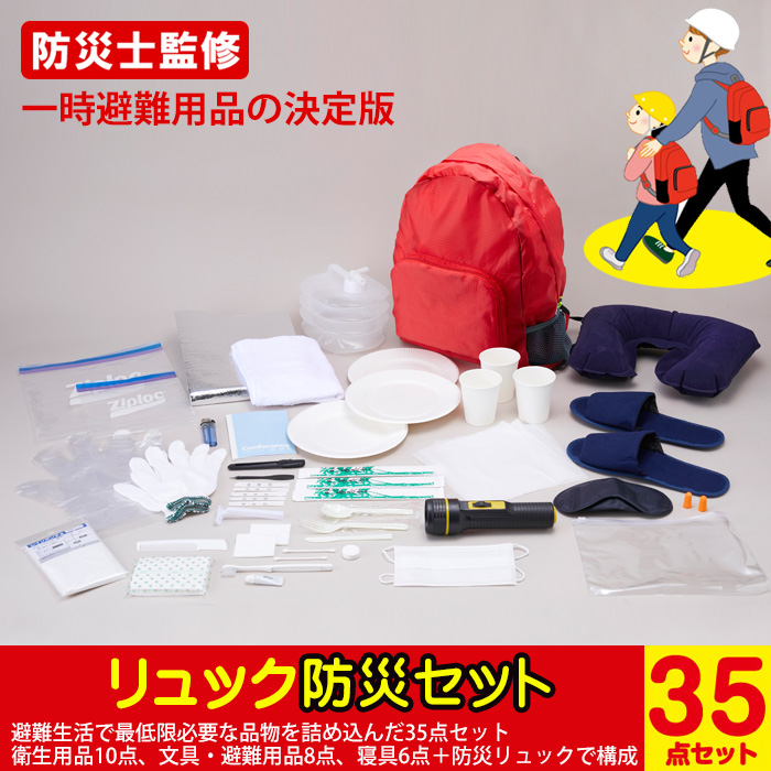 石垣通商　1人用防災リュック 【赤】35点セット　防災セット　非常用持ち出し袋 防災グッズ リュック 防災セット 35点 避難 災害 非常用 持ち出し袋