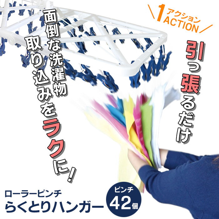 一気に取り込み！めっちゃ楽／ローラーピンチらくとりハンガー42