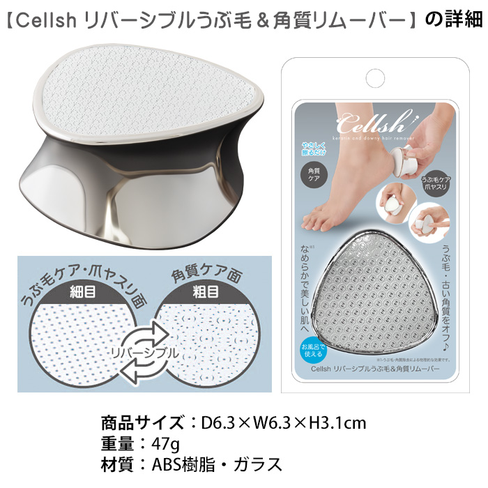 かかとケア セルシュ リバーシブル うぶ毛 角質リムーバー 足裏ケア かかと 爪 つめ ツメ やすり 角質除去 角質取り 踵 手のひら ガサガサ 角質ケア 角質 削る 磨く かかと磨き フットケア 産毛ケア 足の角質ケア 定形外出荷