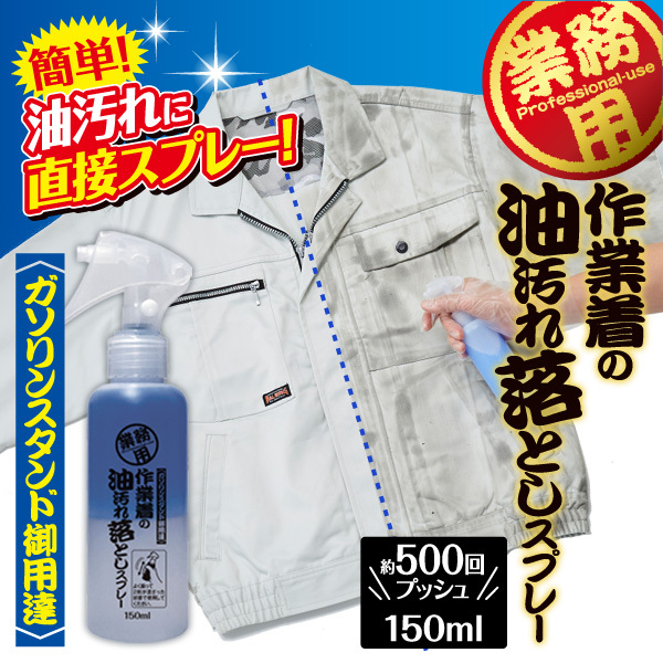 業務用 作業着の油汚れ落としスプレー 150ml 油よごれ洗剤 衣類用 強力