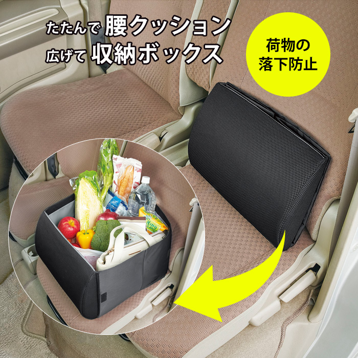 荷物が落ちない シートボックス 腰 背もたれ クッション コジット 車 足元 トランク 収納 折りたたみ 腰当て 腰あて 車用 車内 小物入れ 荷物入れ  カーシート : bs-csi-056 : アイデアグッズのララフェスタ - 通販 - Yahoo!ショッピング