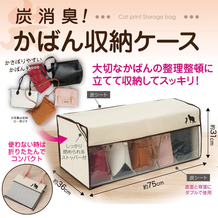 炭消臭　かばん収納ケース