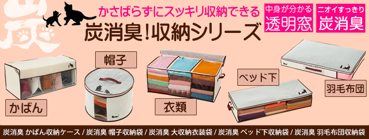 炭消臭シリーズ