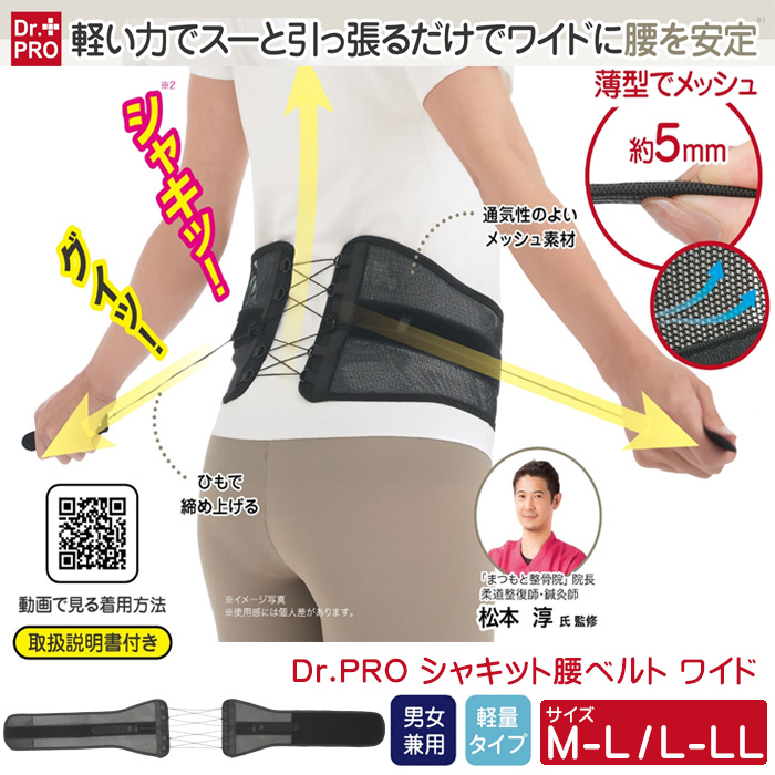 Dr.PRO シャキット腰ベルト マグネット式）