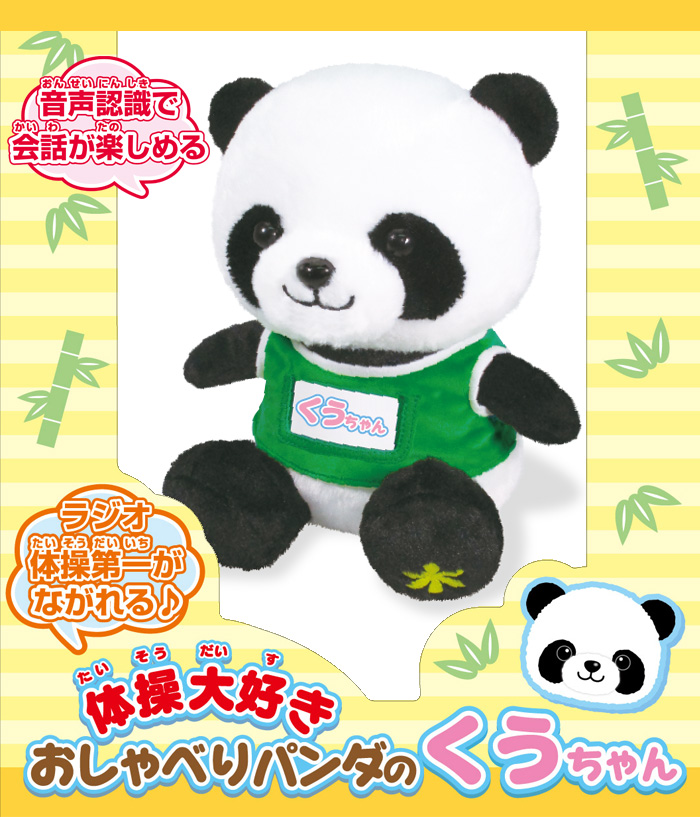 体操大好き おしゃべりパンダのくうちゃん 電池で動く 会話 お喋り く