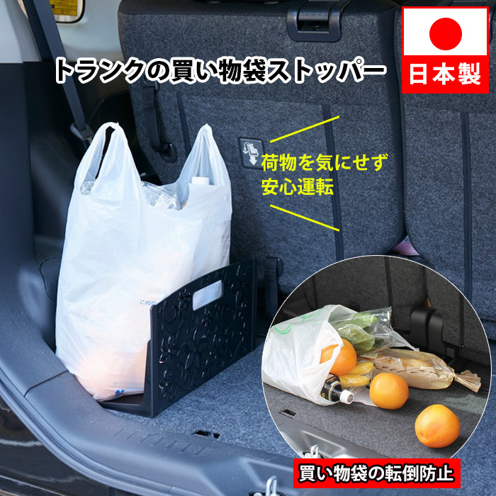荷物の荷崩れを防ぐ トランクのお買い物袋ストッパー