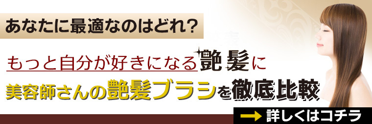 美容師さんの艶髪ブラシ比較ページ