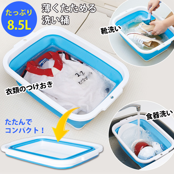 薄く畳める洗い桶 8.5リットル