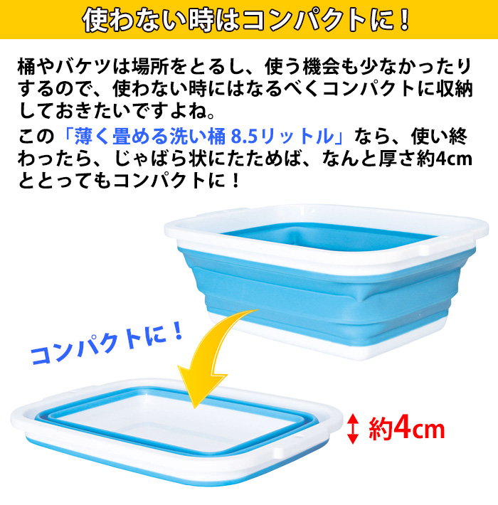 薄く畳める洗い桶 8.5リットル