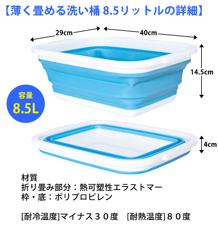 薄く畳める洗い桶 8.5リットル
