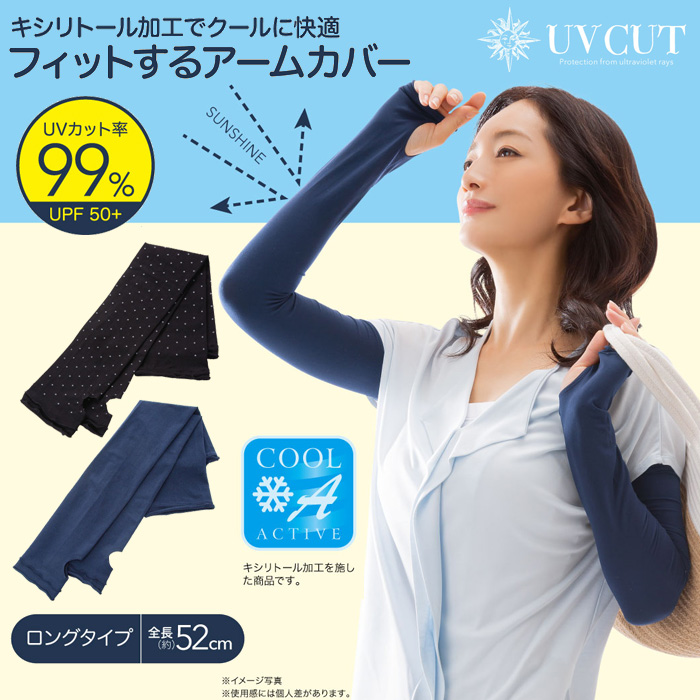 UVフィットアームカバー