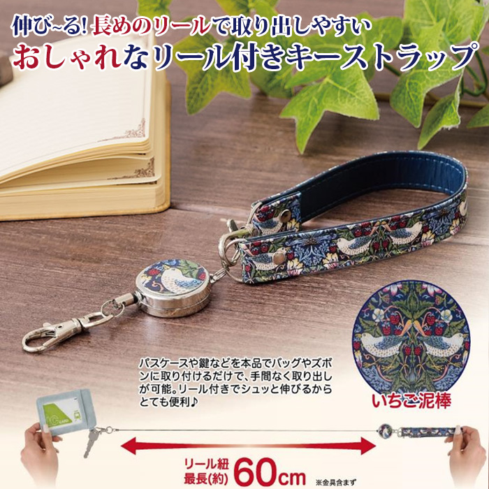 モリス 伸びる キーストラップ リール付き キーホルダー ストラップ
