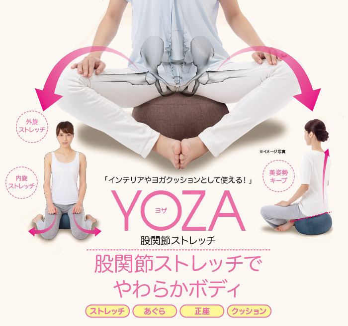 ヨガクッション yoza ヨザ 股関節ストレッチ あぐら 正座 クッション しびれにくい 楽になる ラウンドクッション 骨盤 姿勢サポート 正座椅子  お昼寝 枕