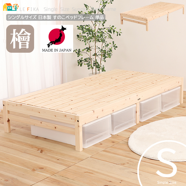 すのこベッド ベッドフレーム 単品 日本製ベッド おすすめ おしゃれ 
