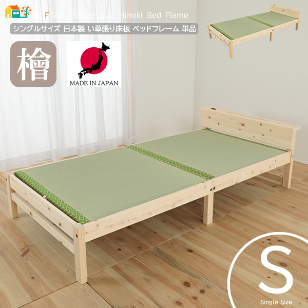 シングルサイズ 畳張り ベッドフレーム 単品 ひのきベッド 畳張り床板 