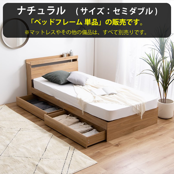 セミダブルベッド ベッドフレーム単品 120cm幅 収納付きベッド