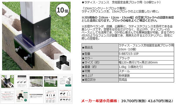 支柱固定金具 10個セット 15cm幅ブロック用 ラティス固定金具 フェンス