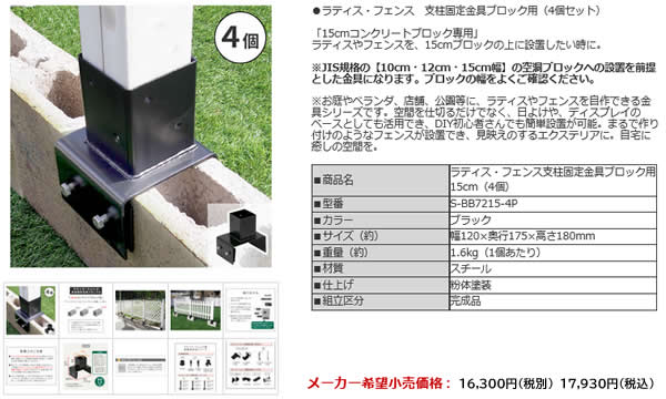 支柱固定金具 4個セット 15cm幅ブロック用 ラティス固定金具 フェンス