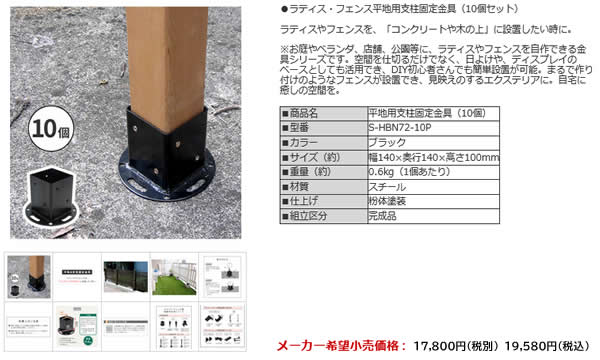 平地用支柱固定金具 10個セット 平地用 固定金具 ブラック 黒 おすすめ